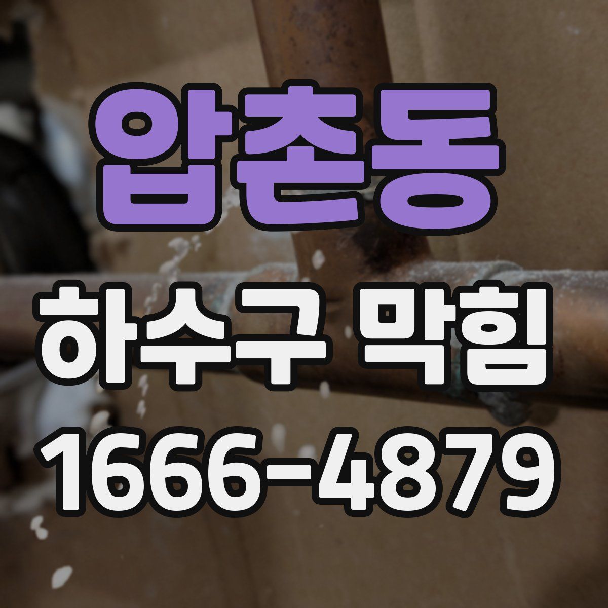 압촌동 하수구 막힘
