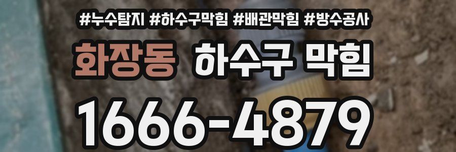 화장동 하수구 막힘