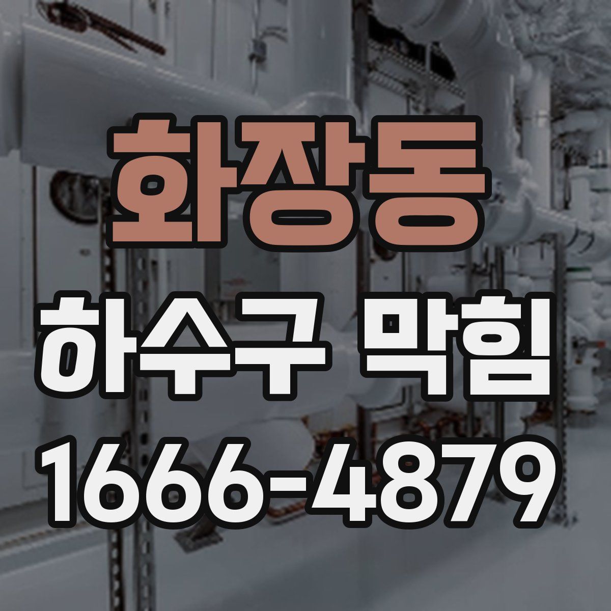 화장동 하수구 막힘