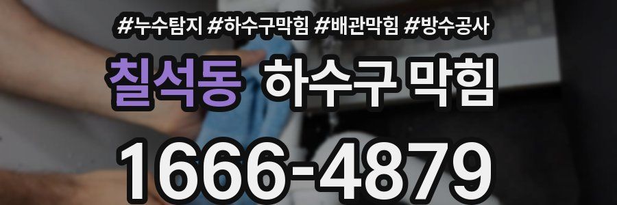 칠석동 하수구 막힘