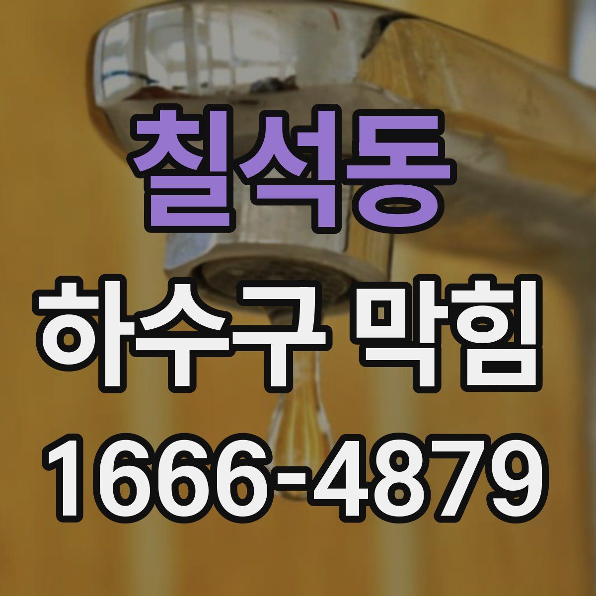 칠석동 하수구 막힘