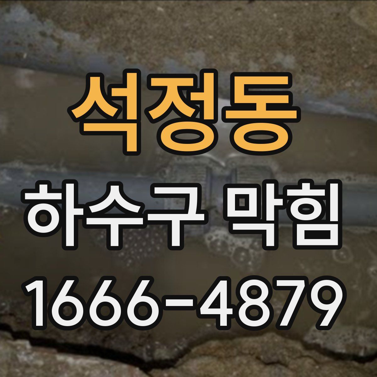 석정동 하수구 막힘