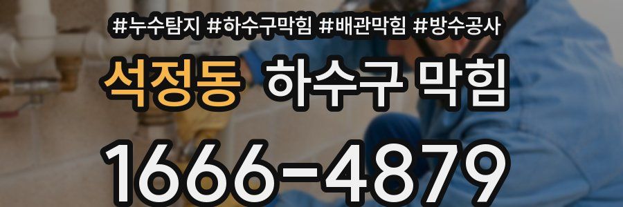 석정동 하수구 막힘