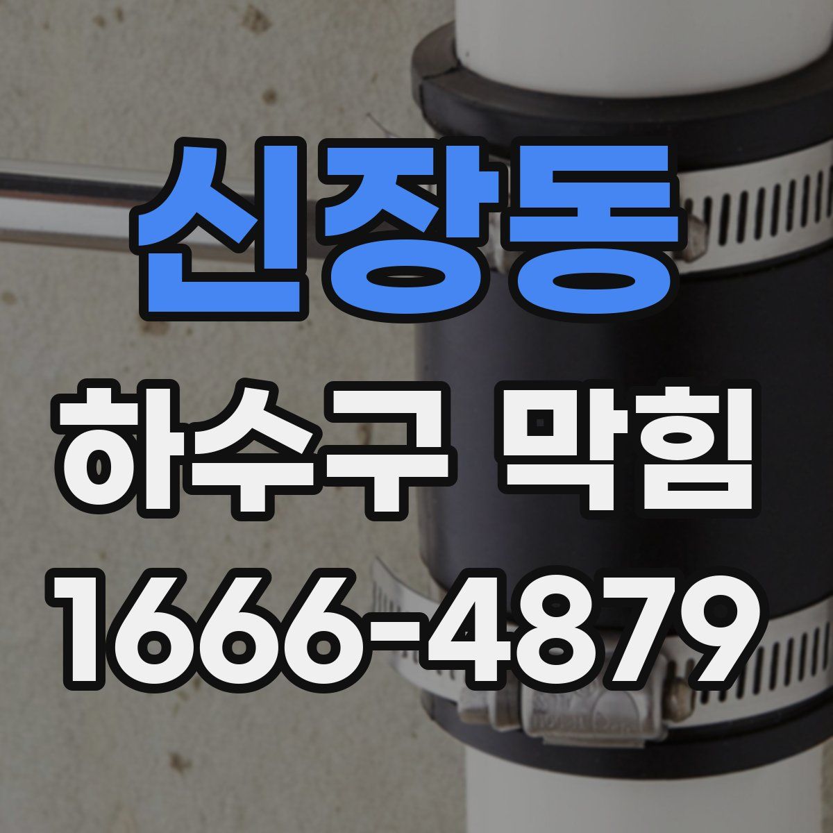 신장동 하수구 막힘