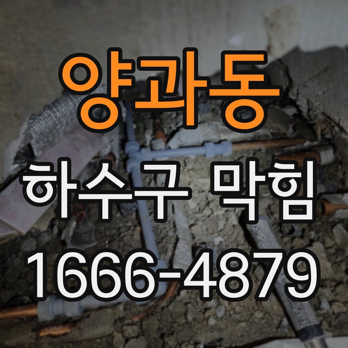 양과동 하수구 막힘