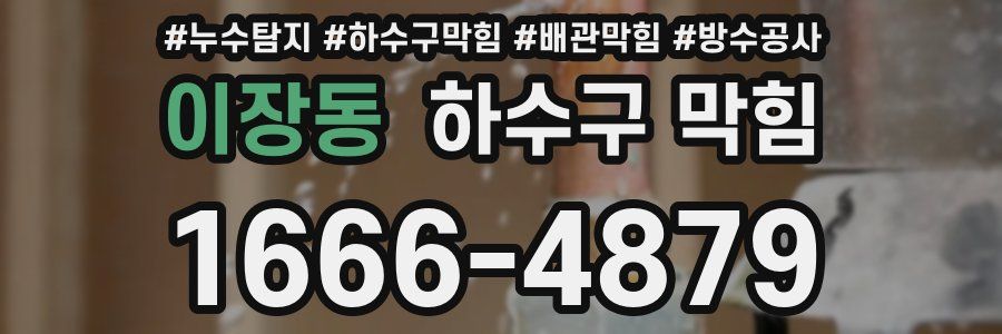 이장동 하수구 막힘