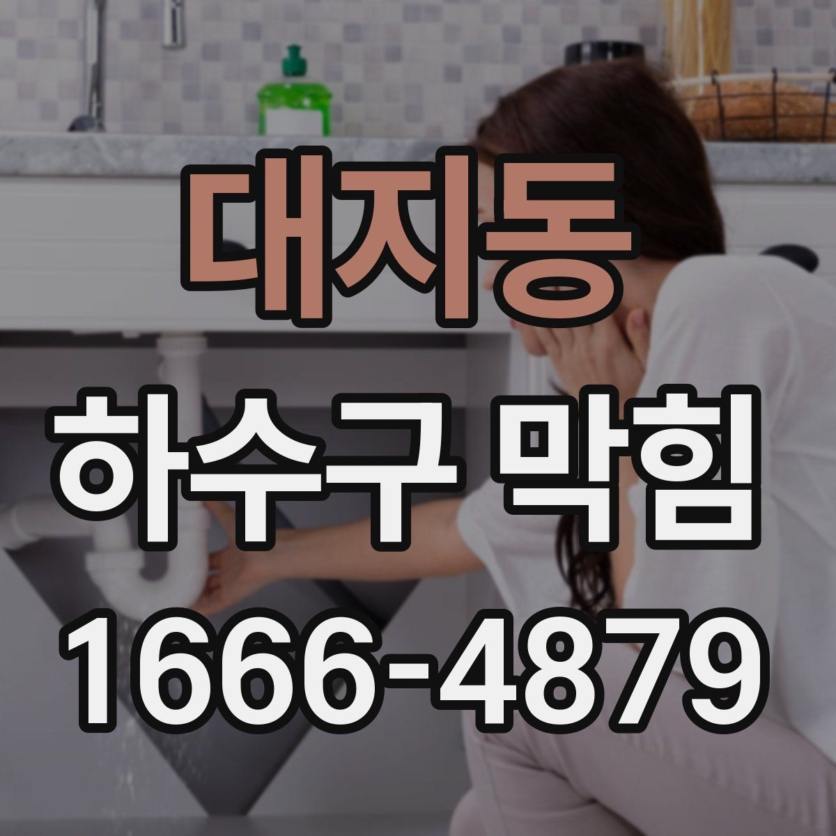 대지동 하수구 막힘