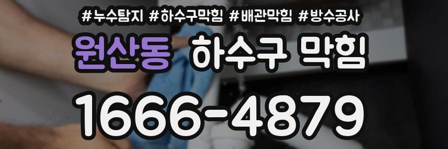 원산동 하수구 막힘