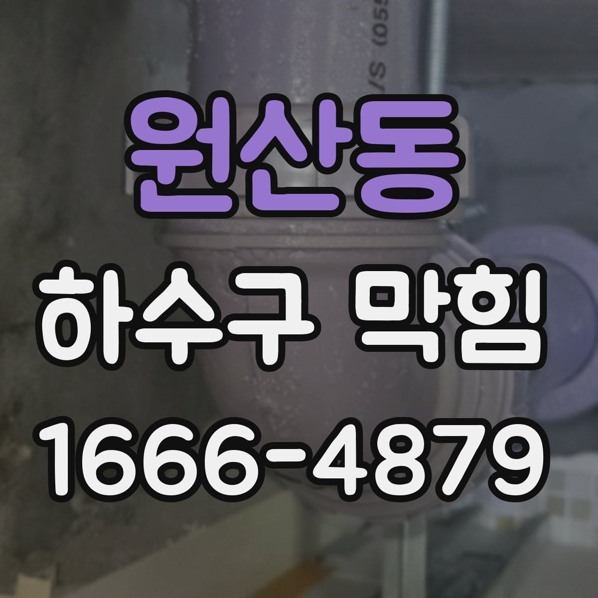 원산동 하수구 막힘