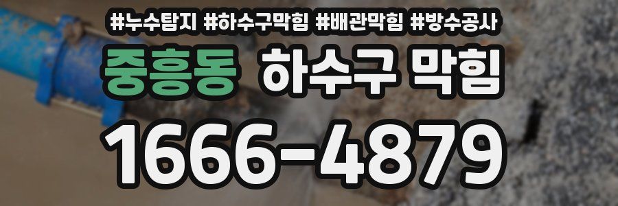 중흥동 하수구 막힘