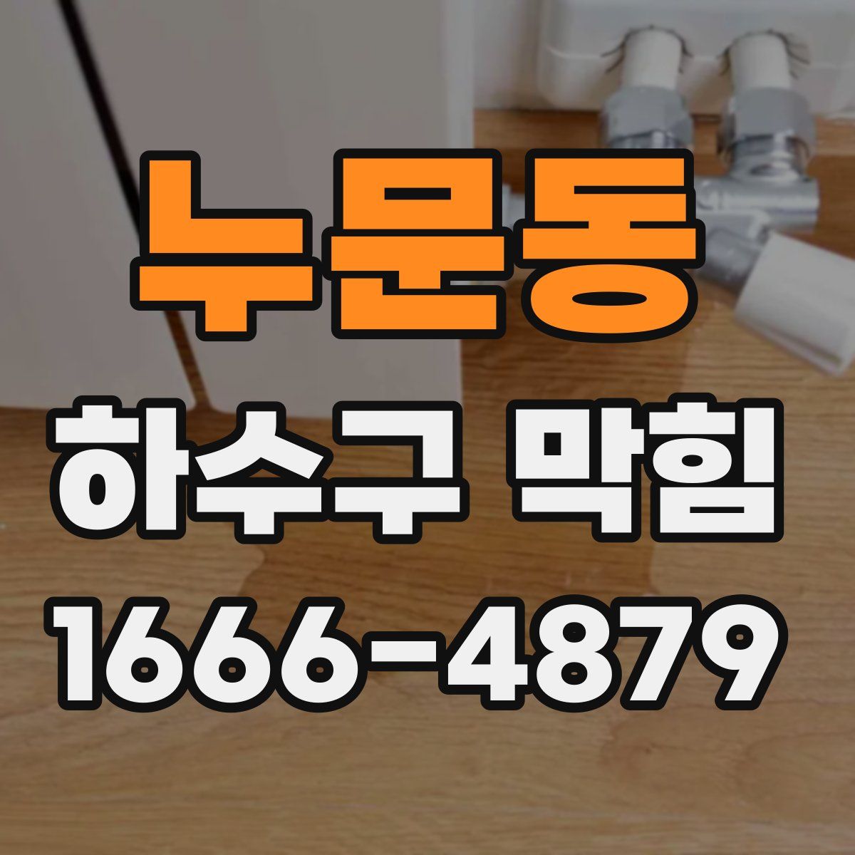 누문동 하수구 막힘