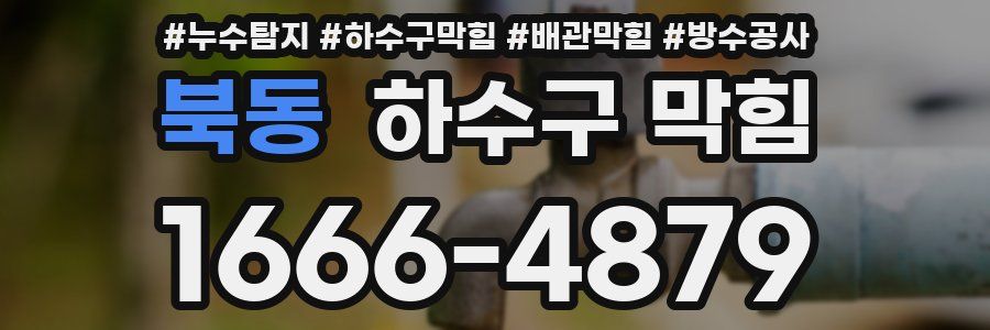 북동 하수구 막힘