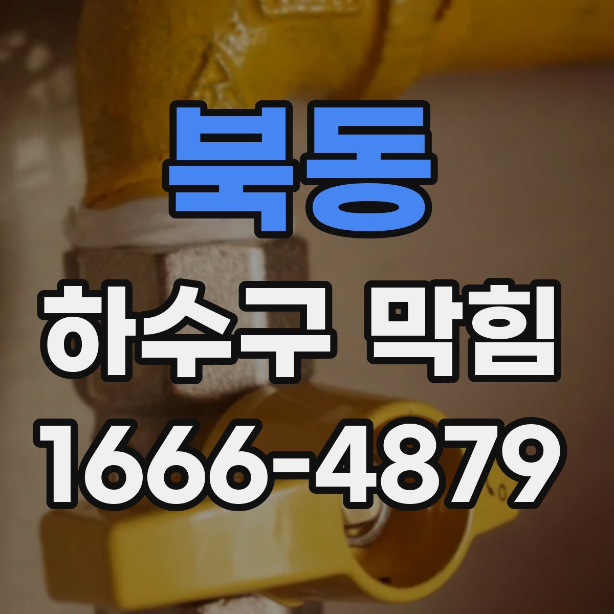 북동 하수구 막힘