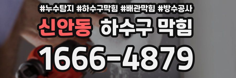 신안동 하수구 막힘