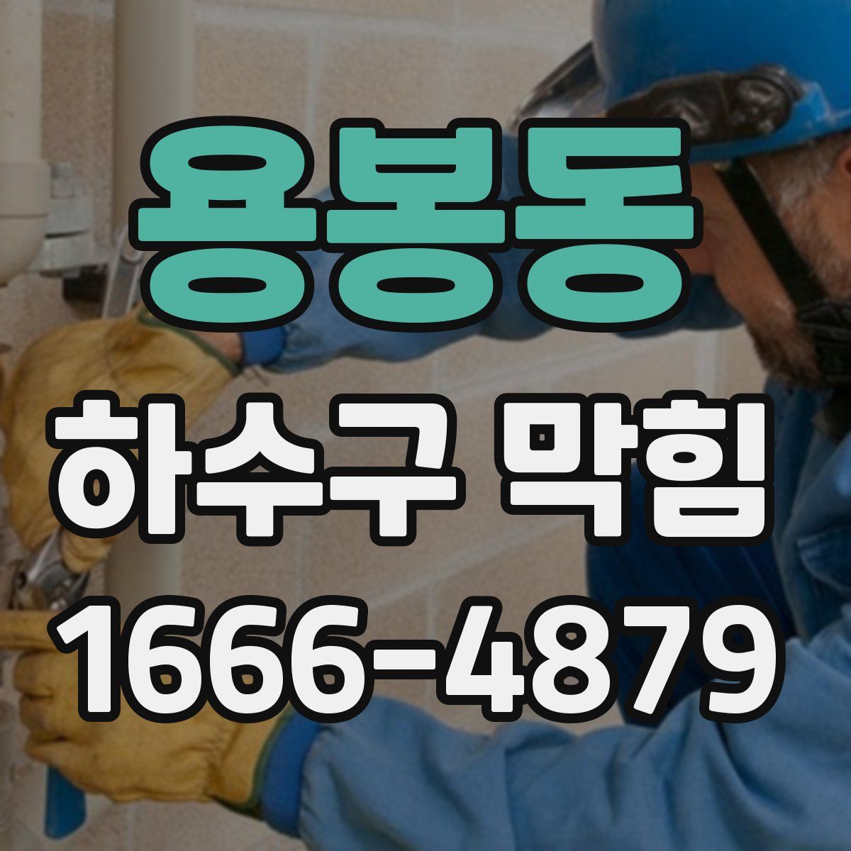 용봉동 하수구 막힘