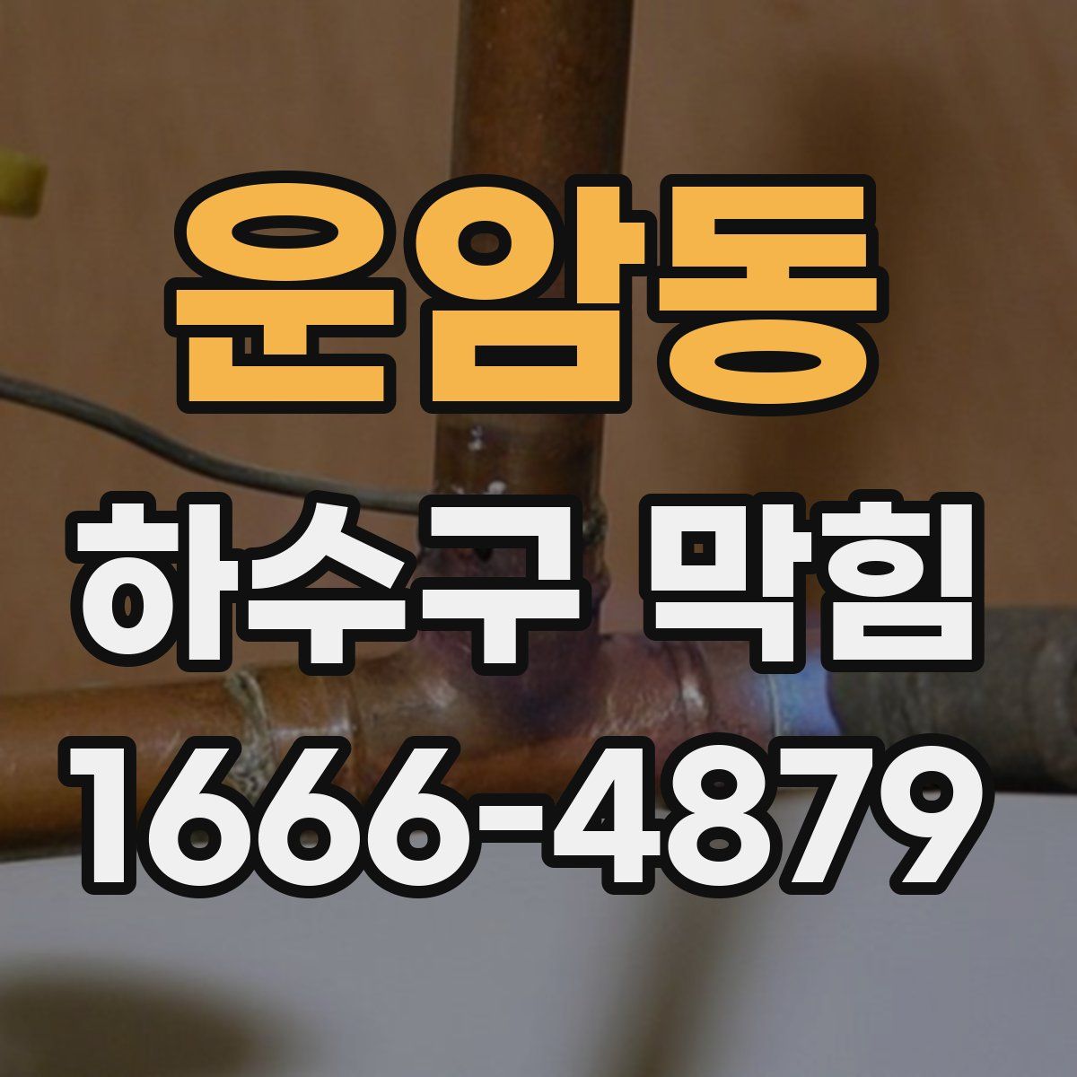 운암동 하수구 막힘