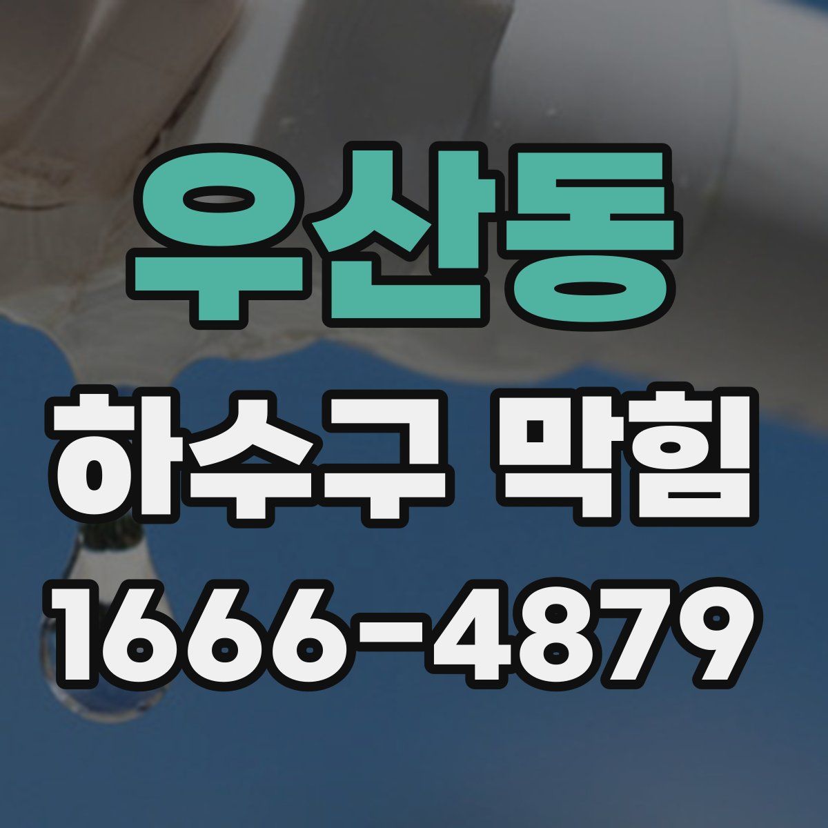 우산동 하수구 막힘
