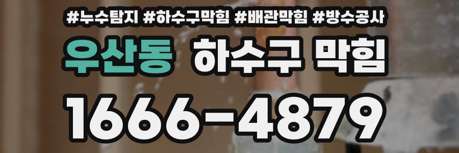 우산동 하수구 막힘