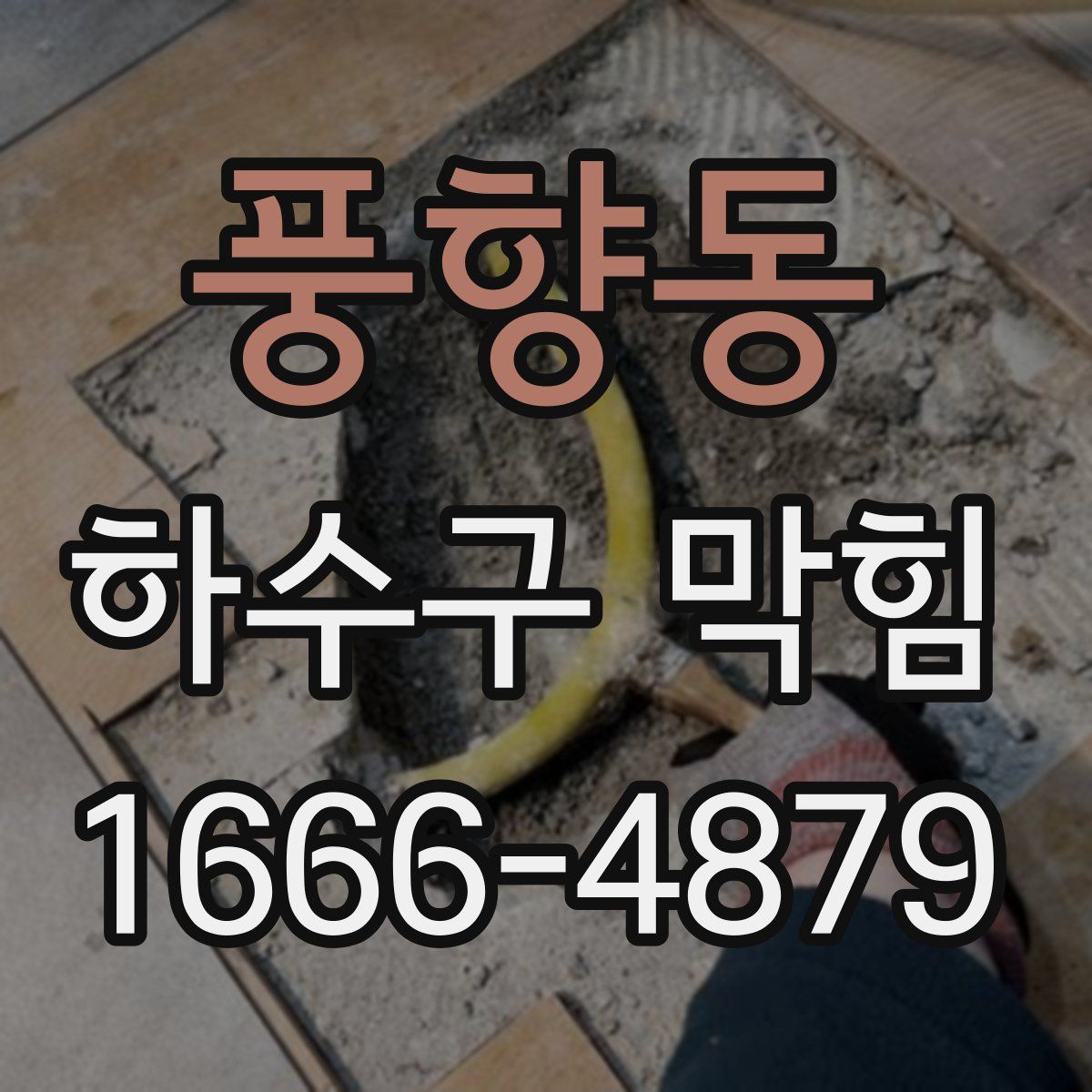 풍향동 하수구 막힘