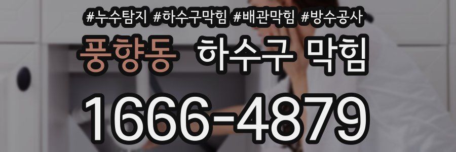 풍향동 하수구 막힘