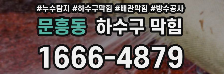 문흥동 하수구 막힘