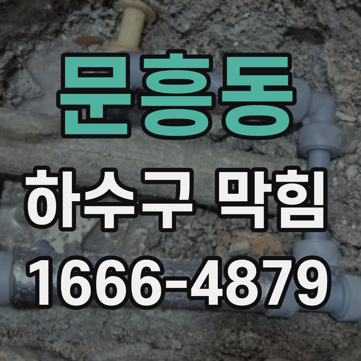 문흥동 하수구 막힘