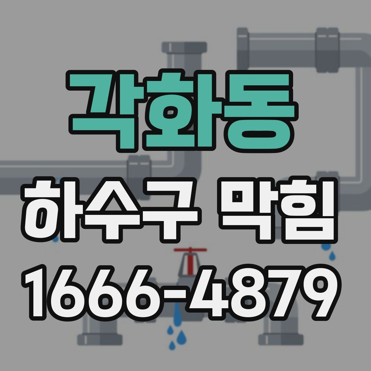 각화동 하수구 막힘