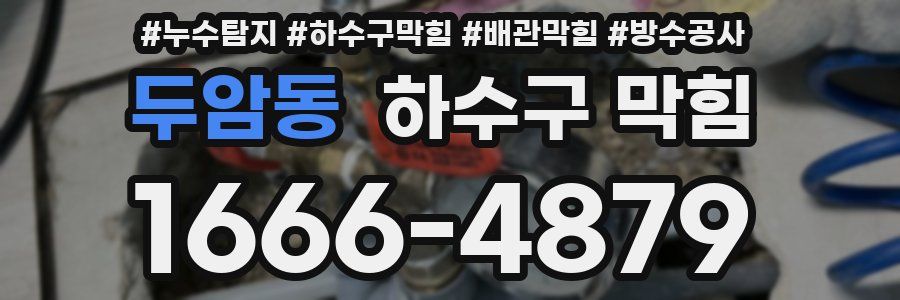 두암동 하수구 막힘