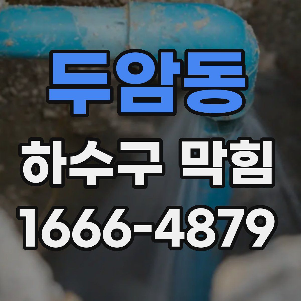두암동 하수구 막힘