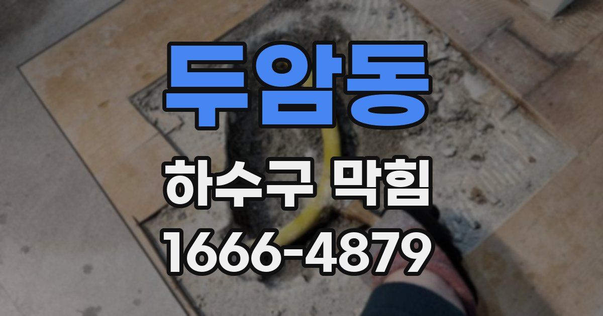 두암동 하수구 막힘