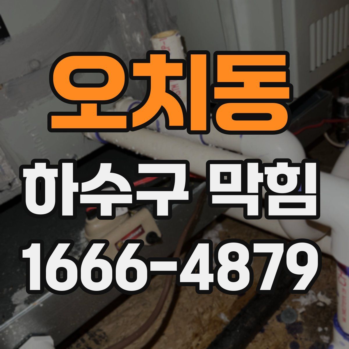 오치동 하수구 막힘