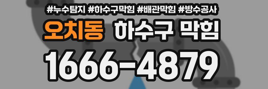 오치동 하수구 막힘