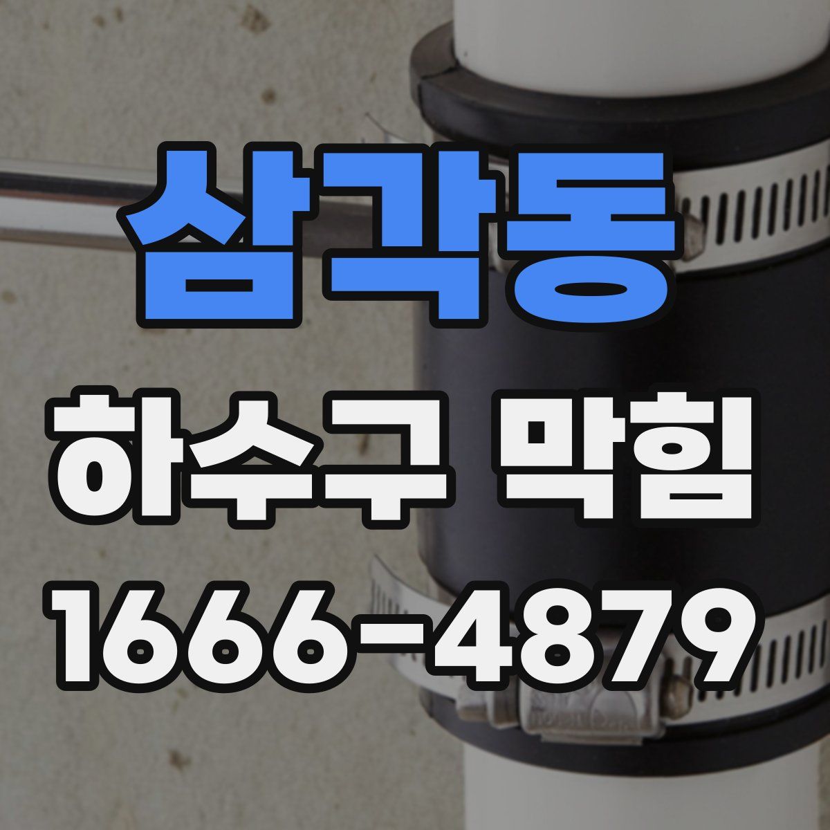 삼각동 하수구 막힘