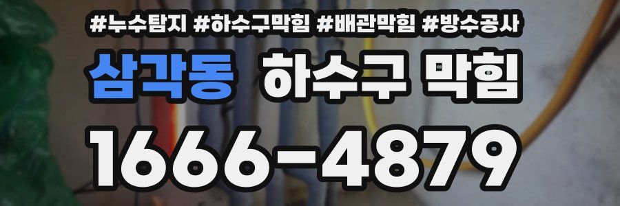 삼각동 하수구 막힘