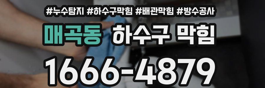 매곡동 하수구 막힘