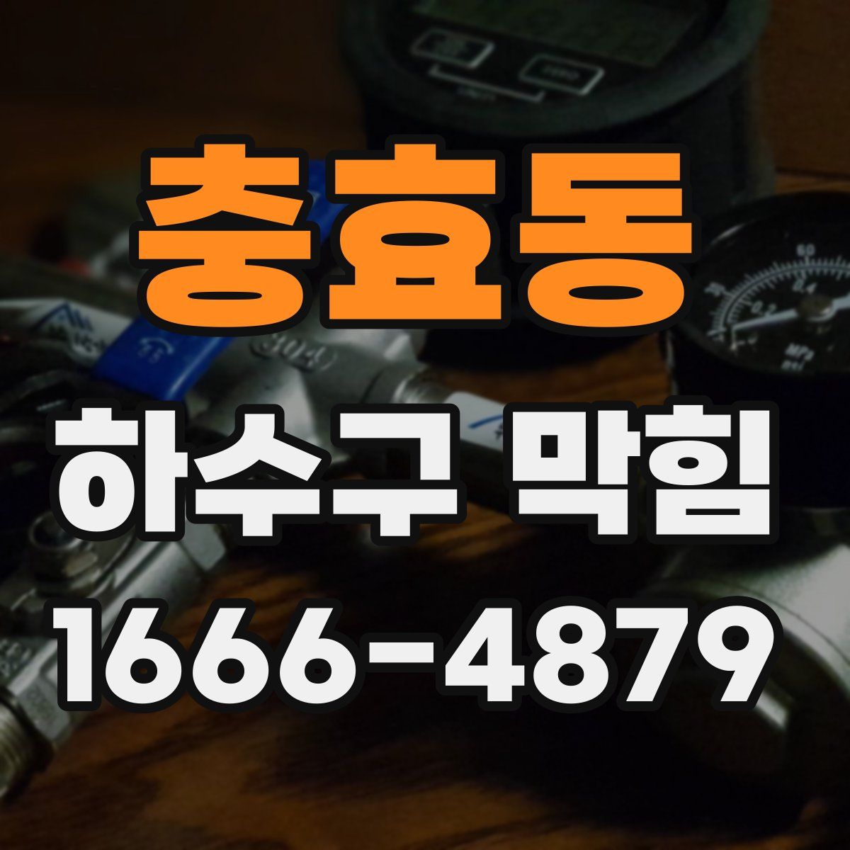 충효동 하수구 막힘