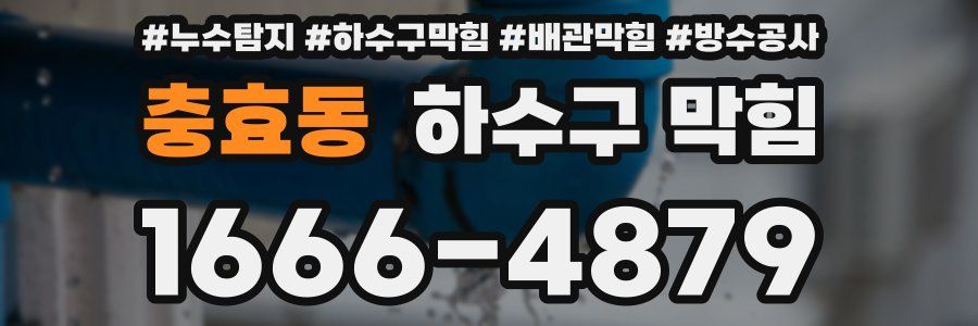 충효동 하수구 막힘