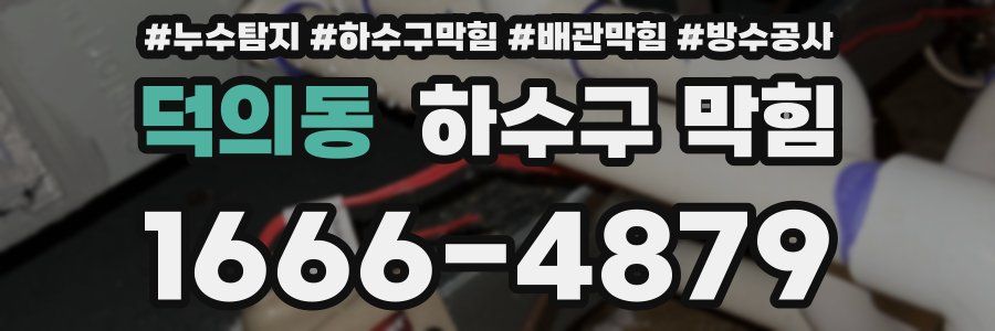 덕의동 하수구 막힘
