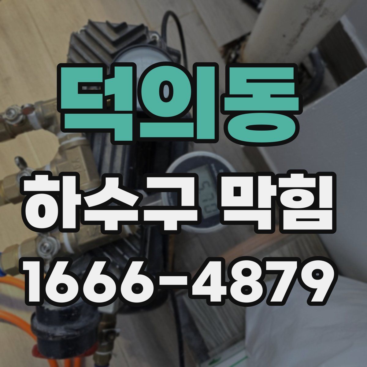 덕의동 하수구 막힘