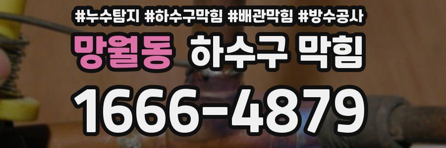 망월동 하수구 막힘