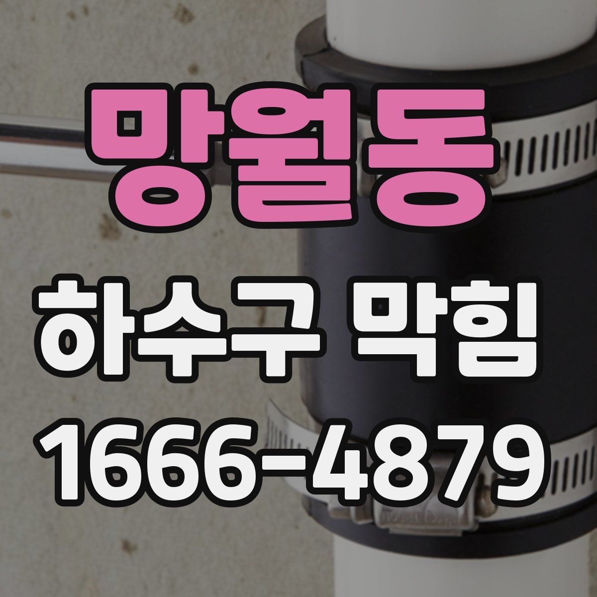 망월동 하수구 막힘