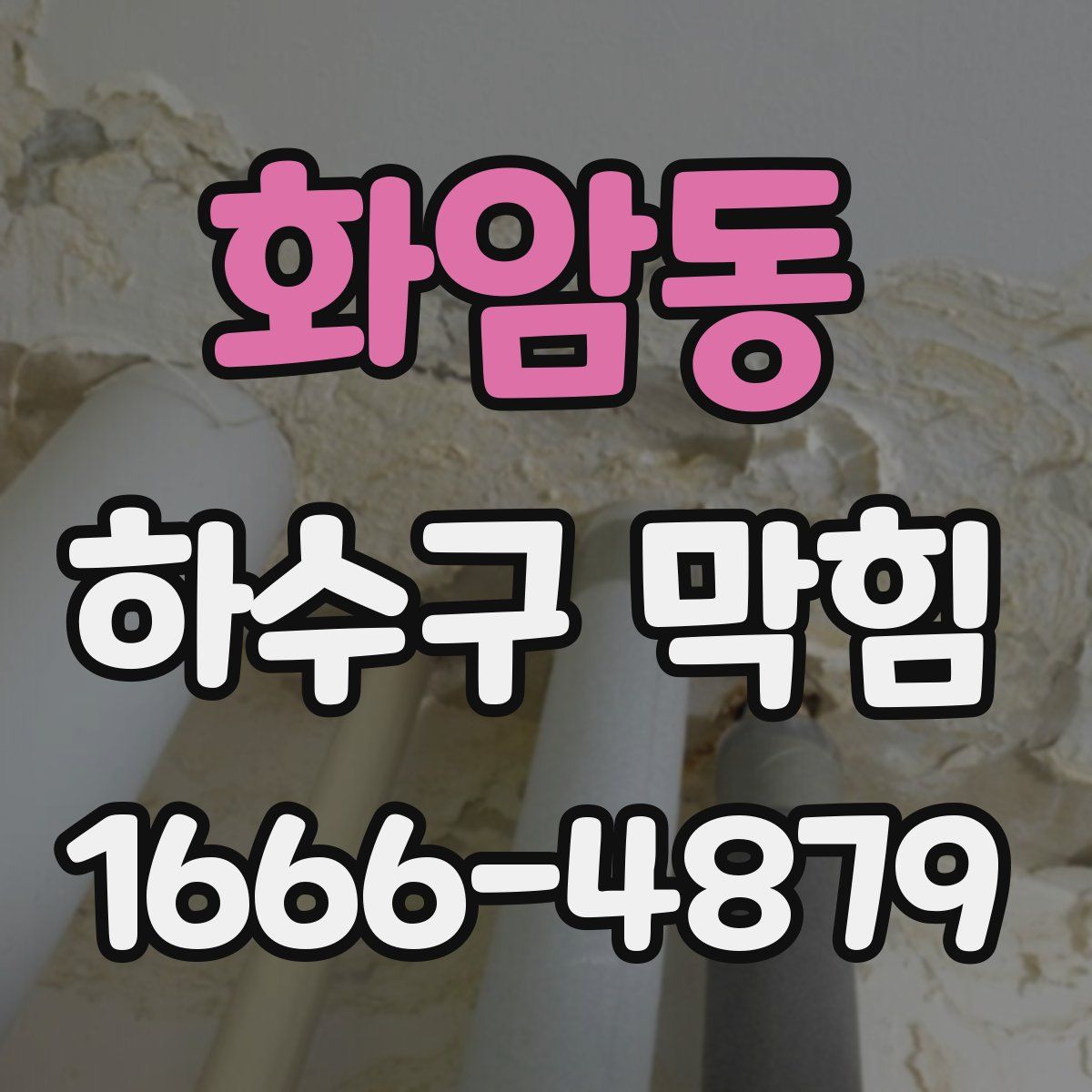 화암동 하수구 막힘