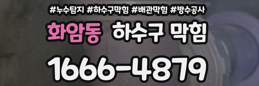 화암동 하수구 막힘