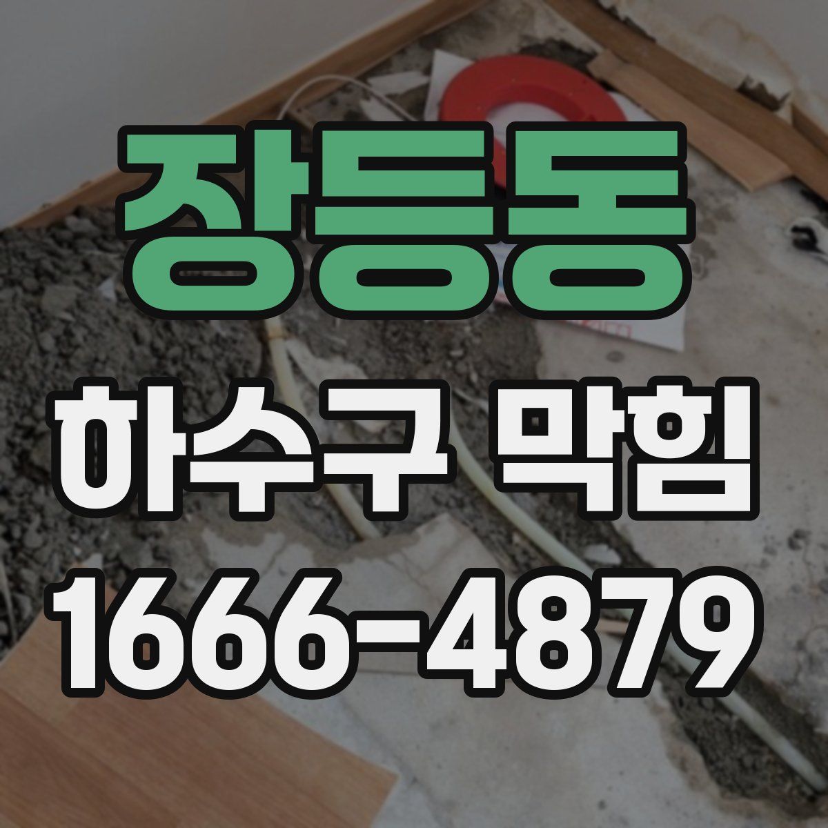 장등동 하수구 막힘
