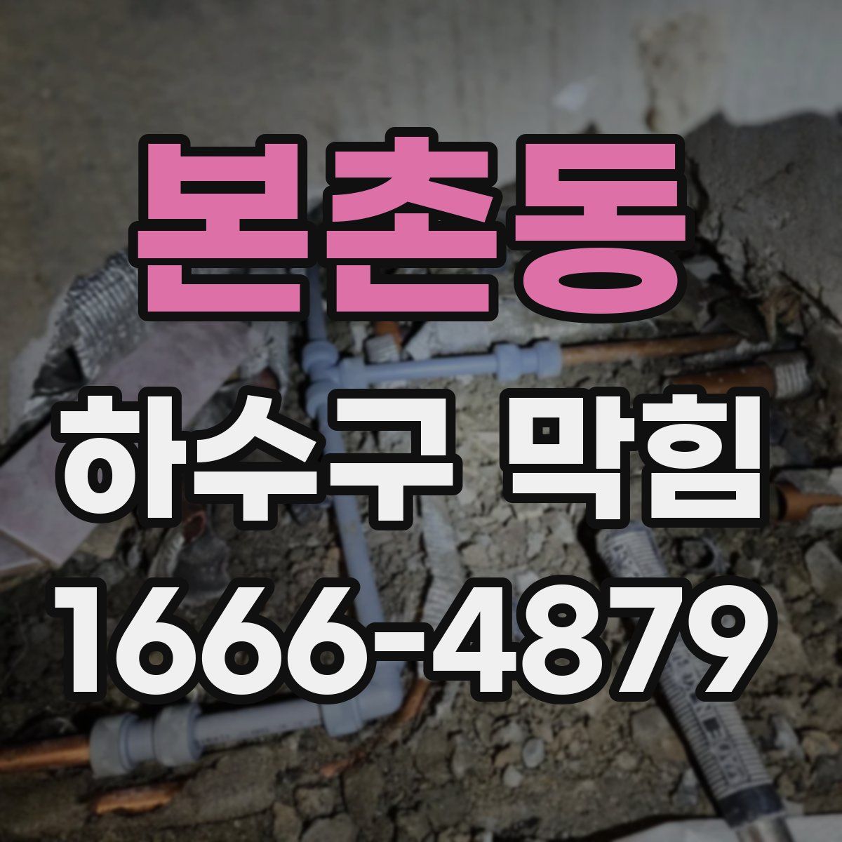 본촌동 하수구 막힘