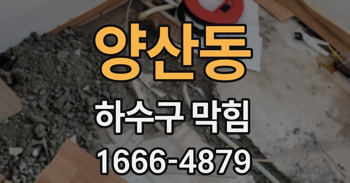 양산동 하수구 막힘