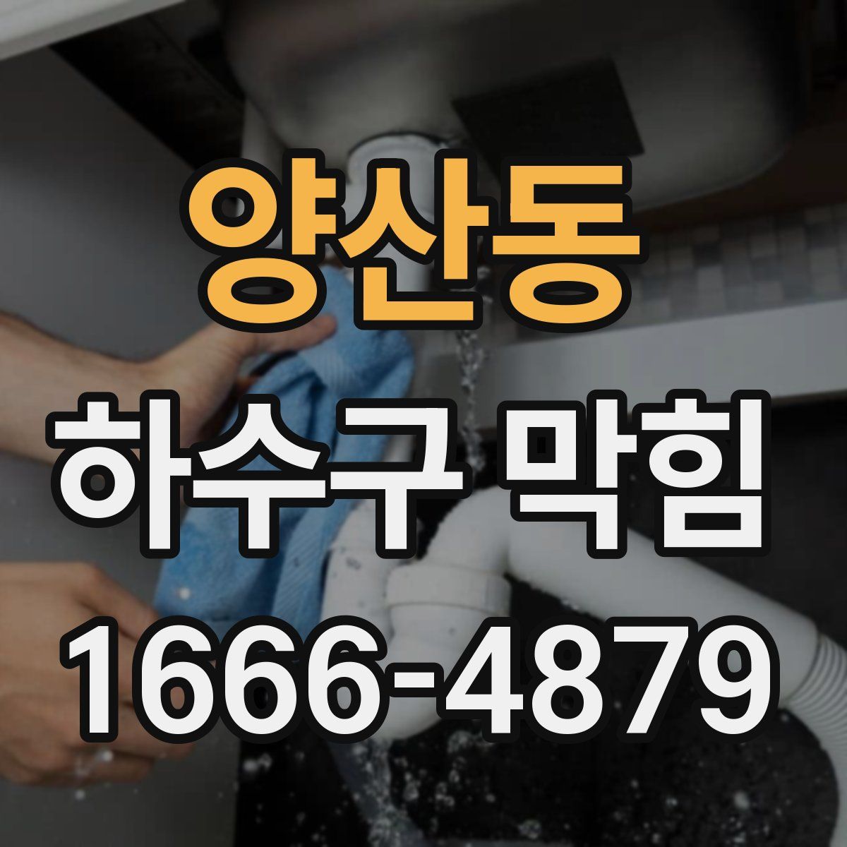 양산동 하수구 막힘