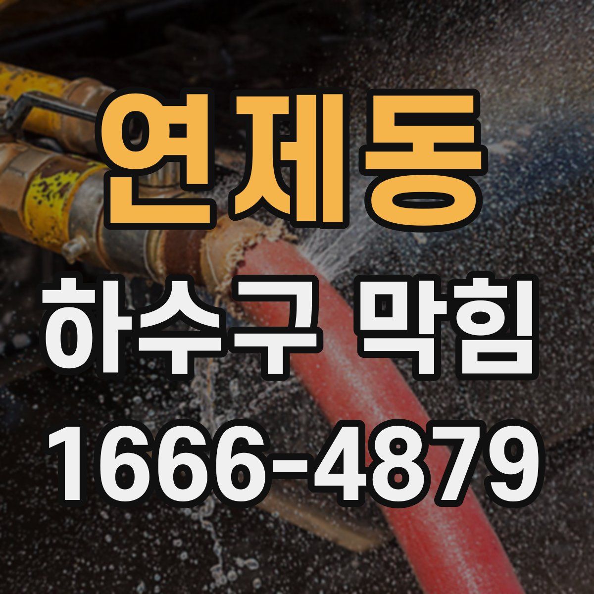 연제동 하수구 막힘