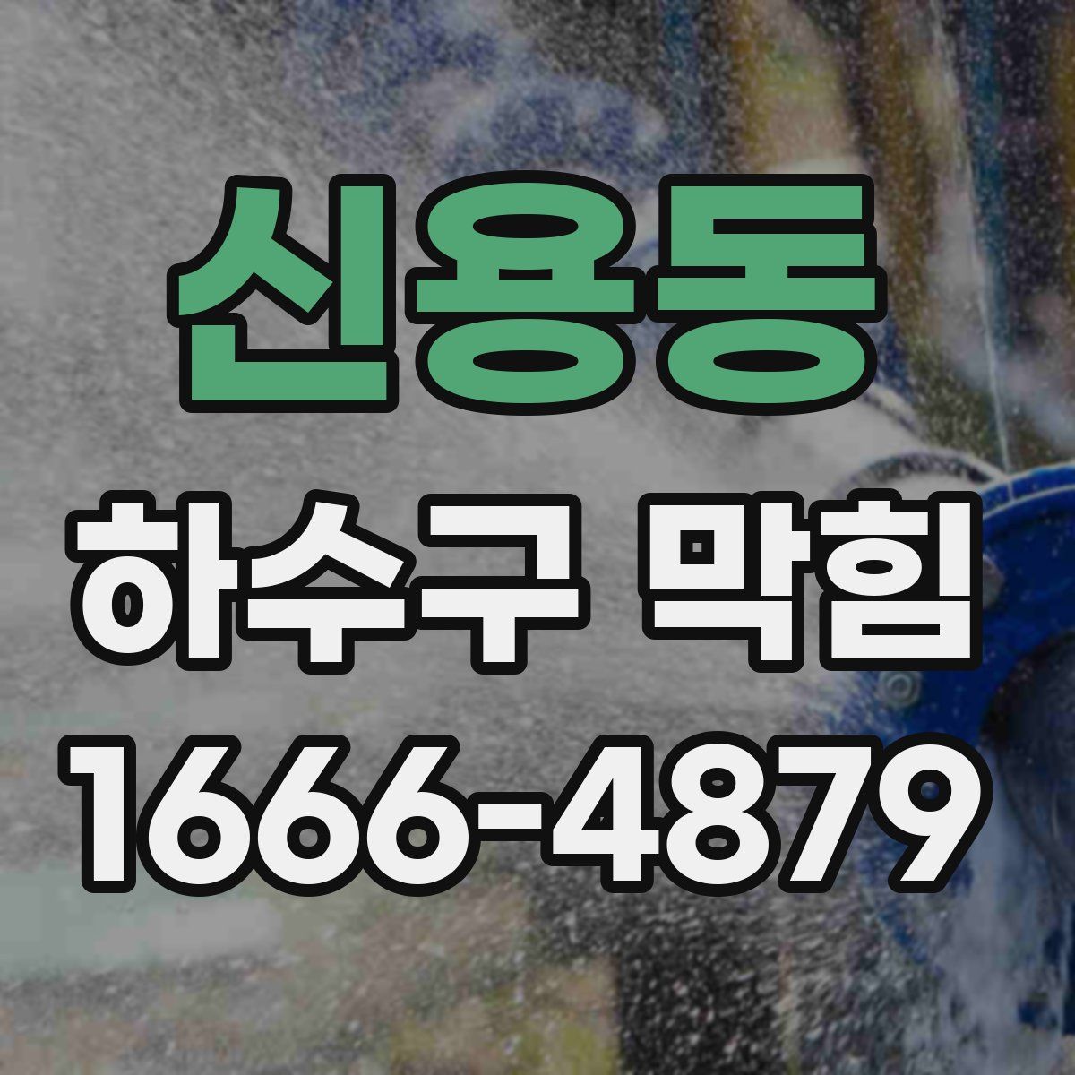 신용동 하수구 막힘
