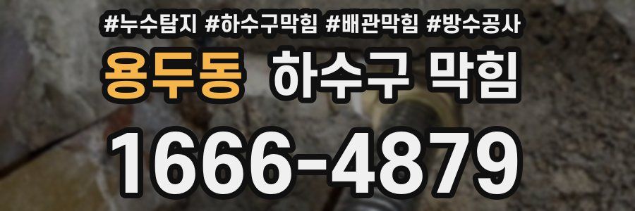 용두동 하수구 막힘